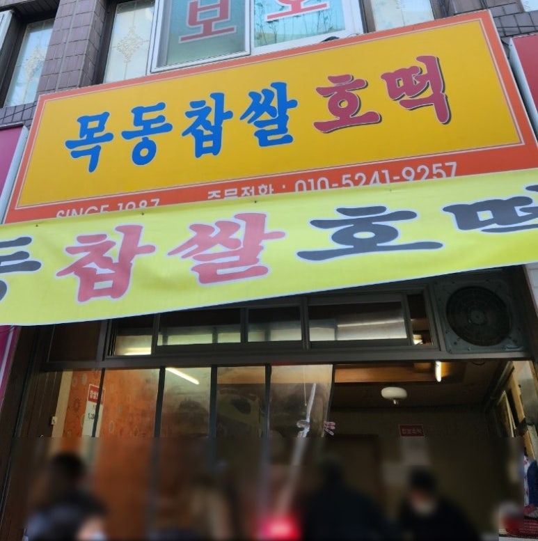 목동찹쌀호떡 이미지