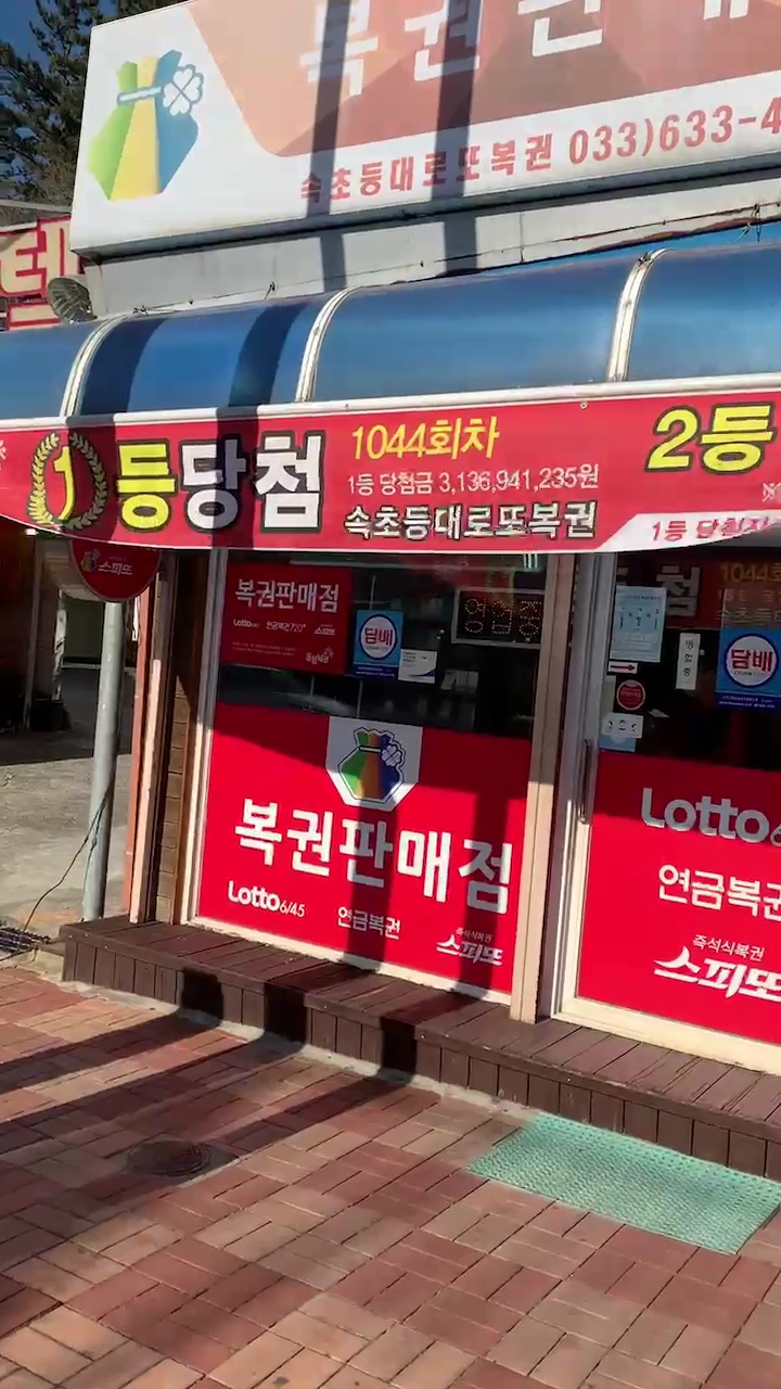 속초등대로또복권 이미지