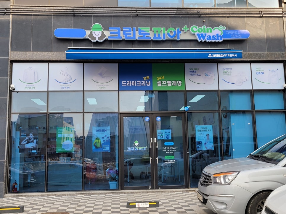 크린토피아코인워시평택지제센트럴파크1단지점 이미지