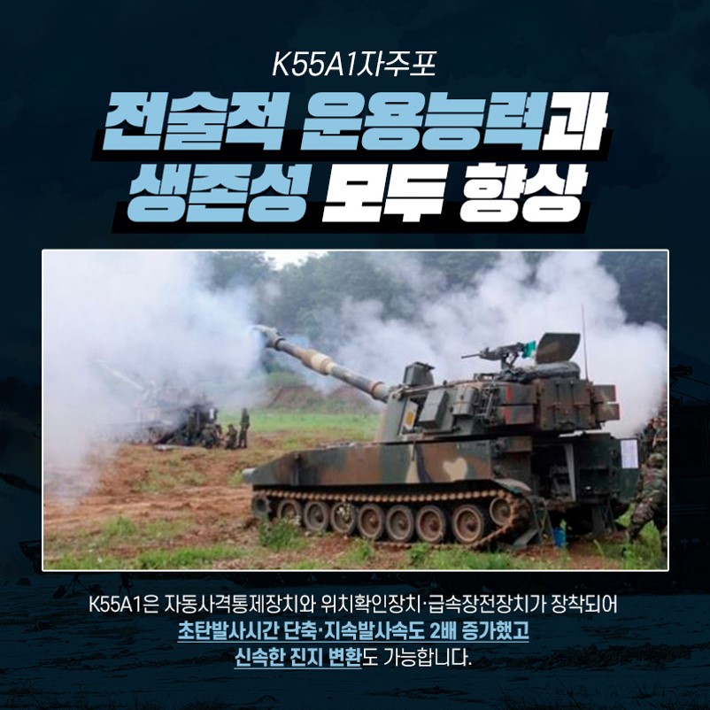 우리 군의 화력 전투능력 및 생존성 향상으로 포병전력 강화! K55A1자주포 전력화 완료 : 네이버 블로그