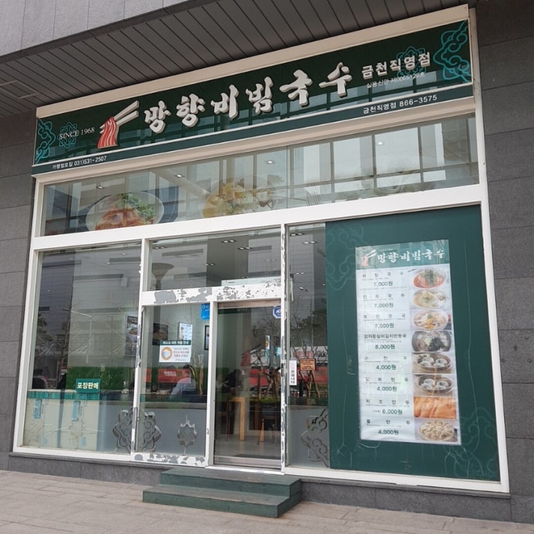 망향비빔국수가산디지털단지점 이미지