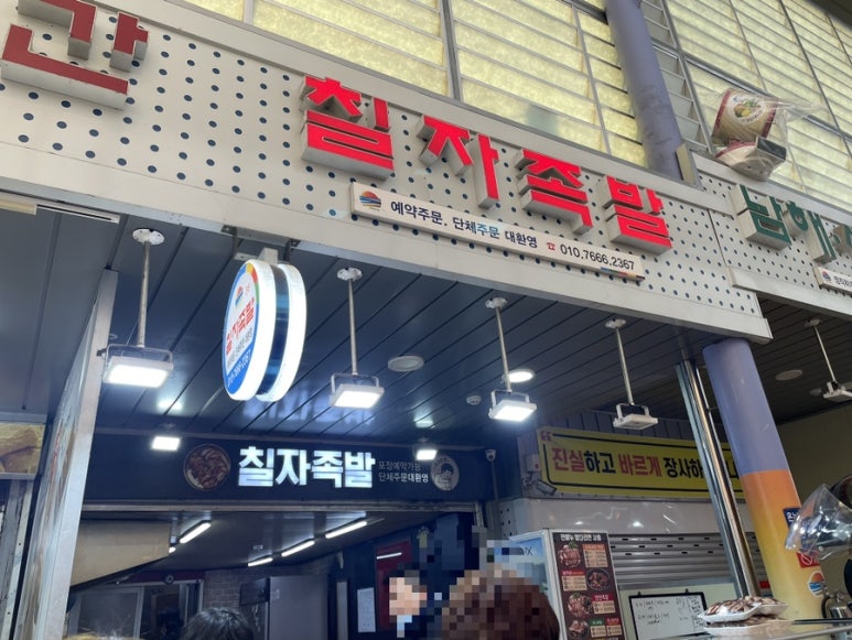 칠자족발 이미지