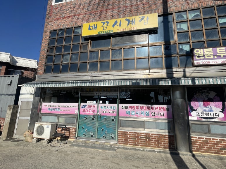 배꼽시계집 이미지