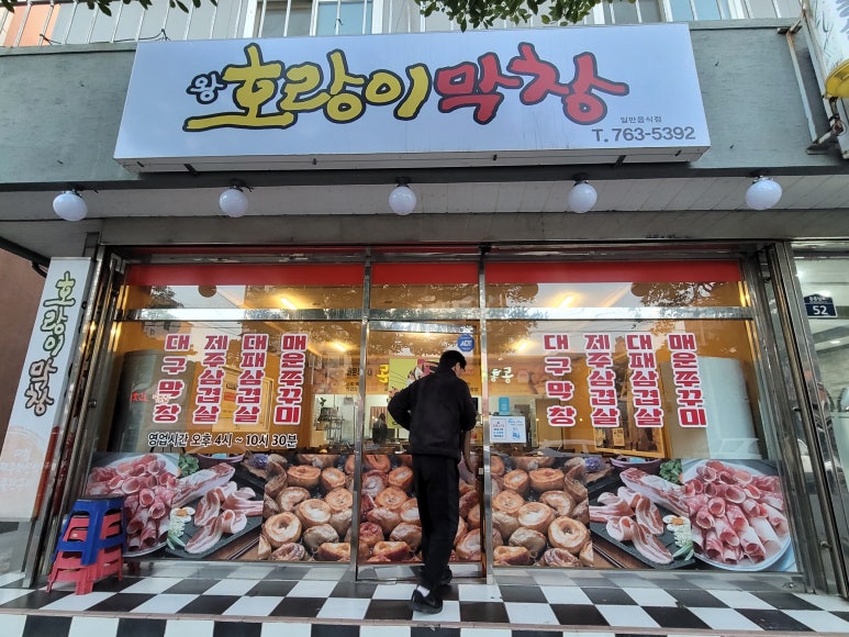 왕호랑이막창 이미지