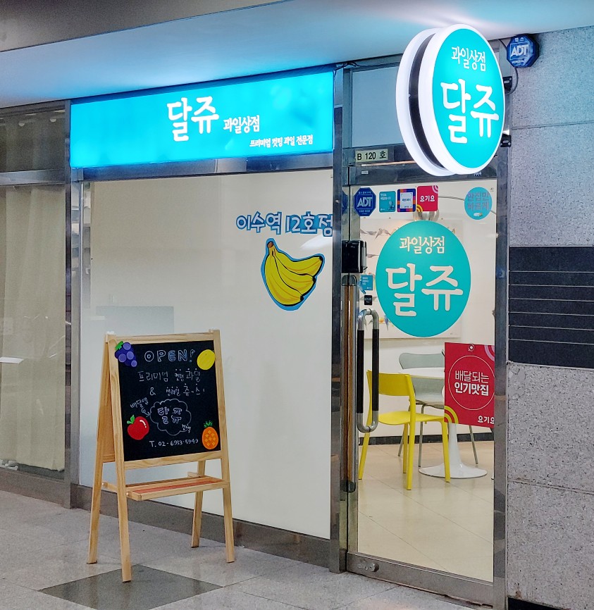 달쥬과일상점3 이미지