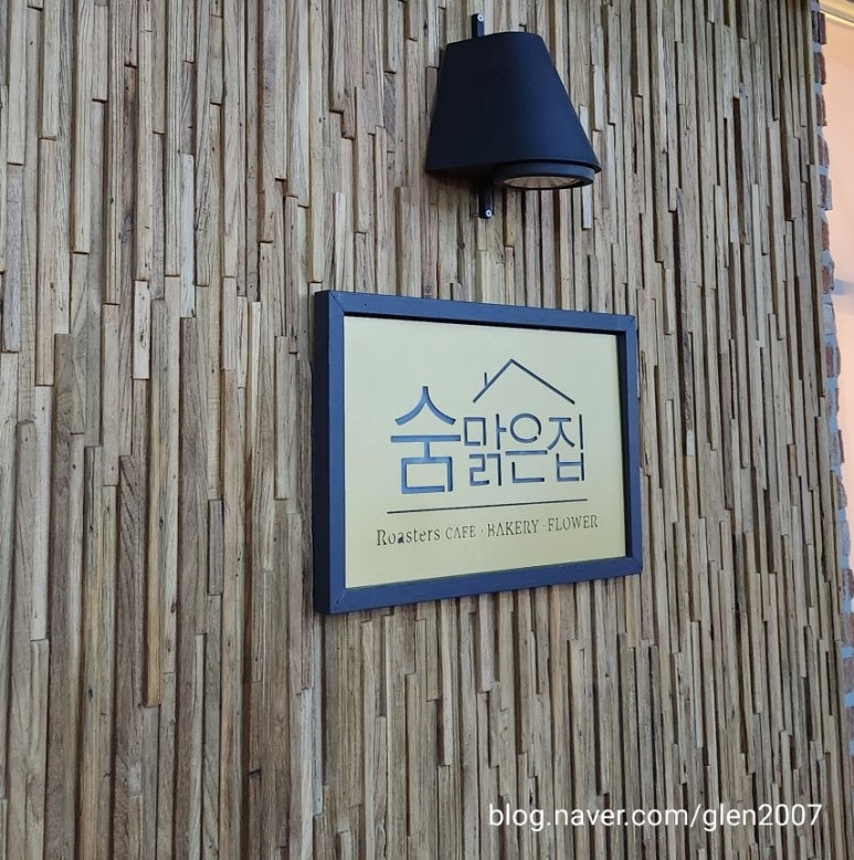 숨맑은집 학원가점 이미지