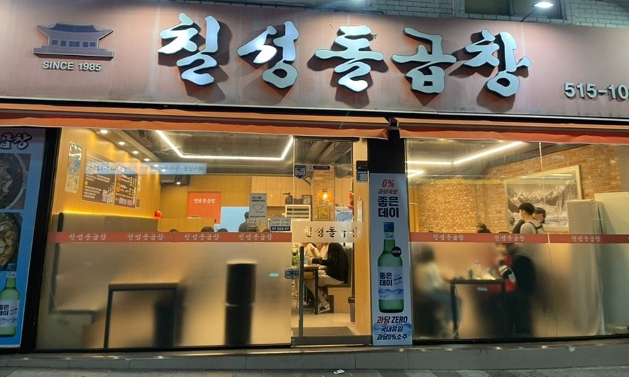 칠성돌곱창 이미지