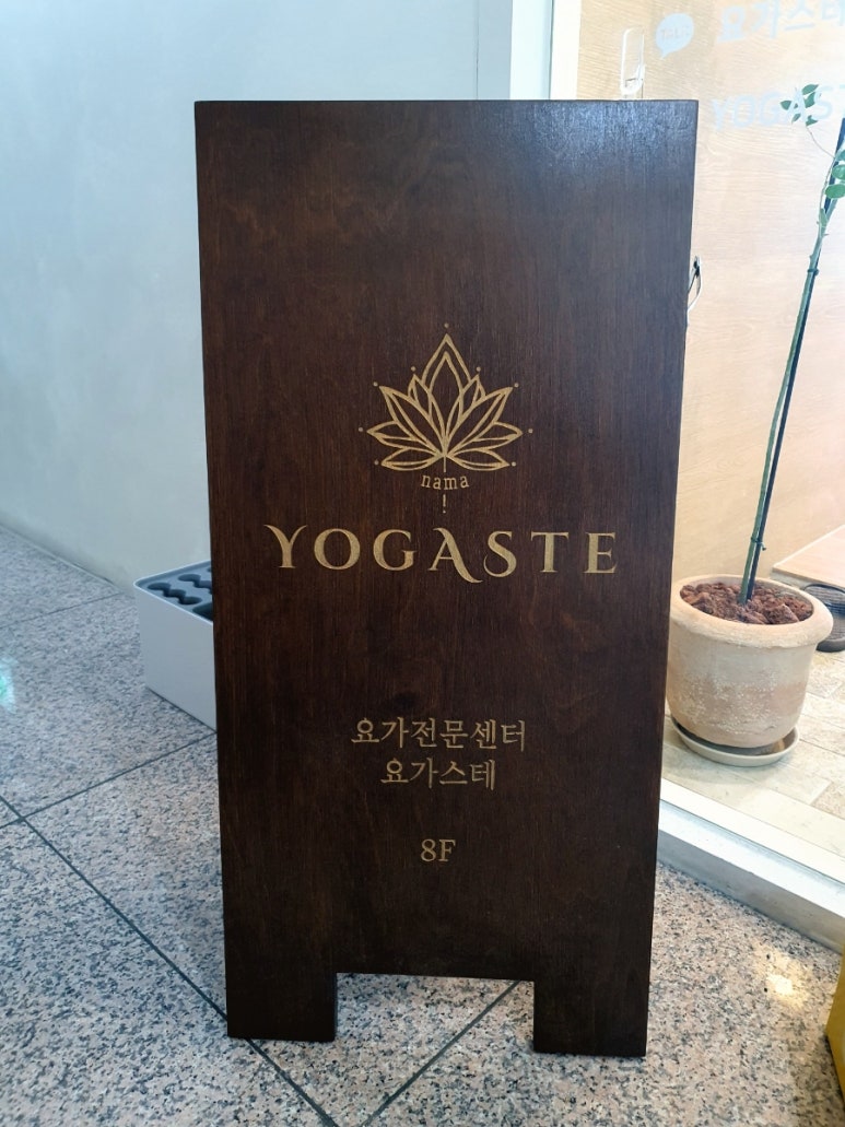 요가스테(YOGASTE) 이미지