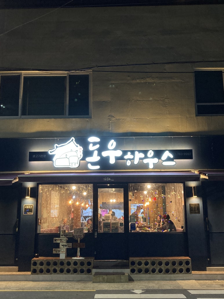돈우하우스 이미지