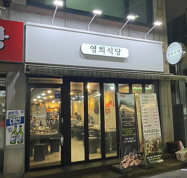 영희식당 이미지