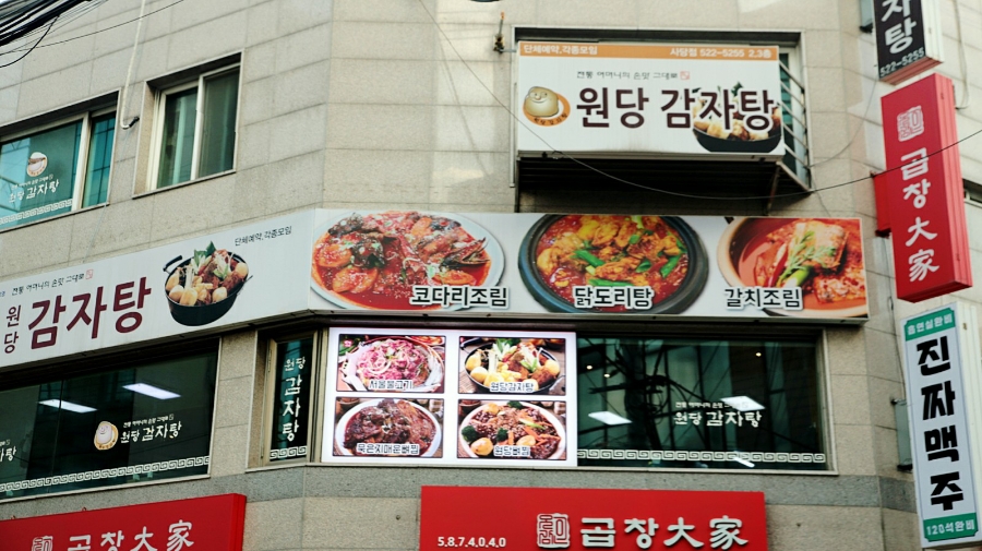 원당감자탕 이미지