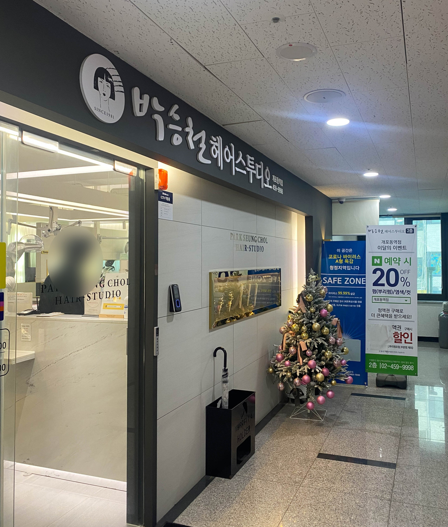 박승철헤어스투디오개포동역점 이미지