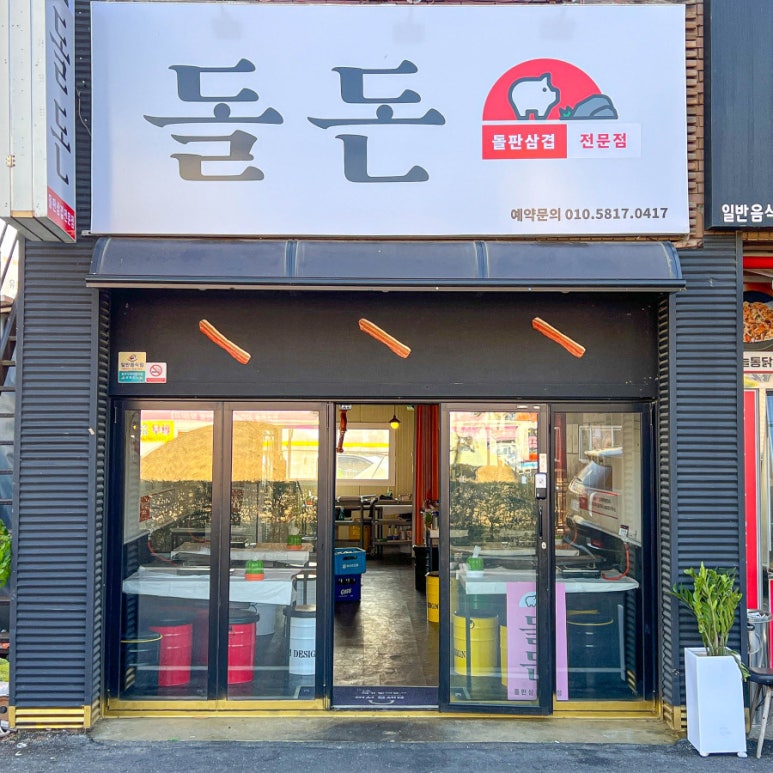 돌돈 이미지