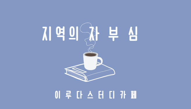 이루다스터디카페 이미지