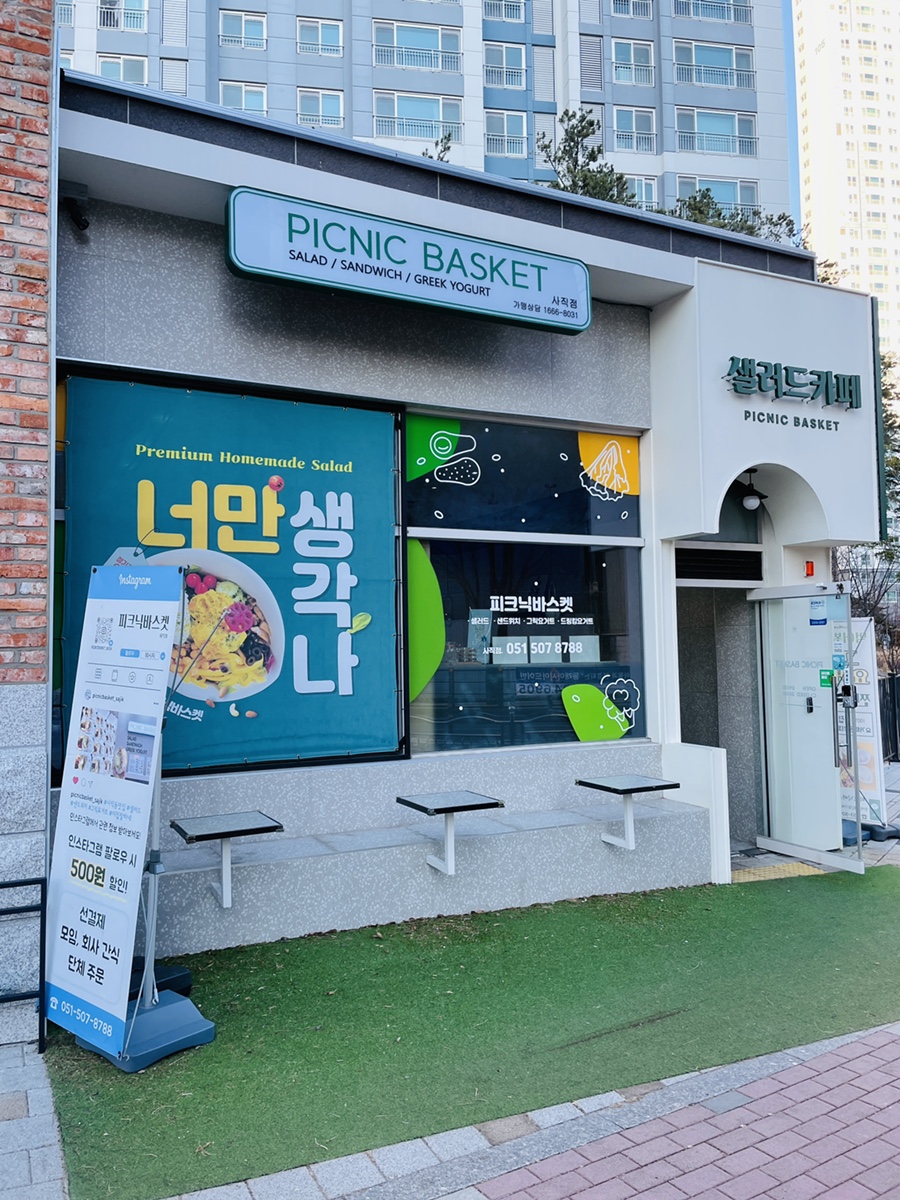 피크닉바스켓 사직점 이미지