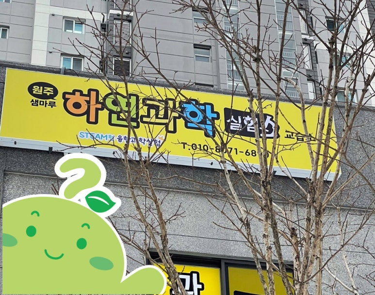 융합과학교습소 이미지