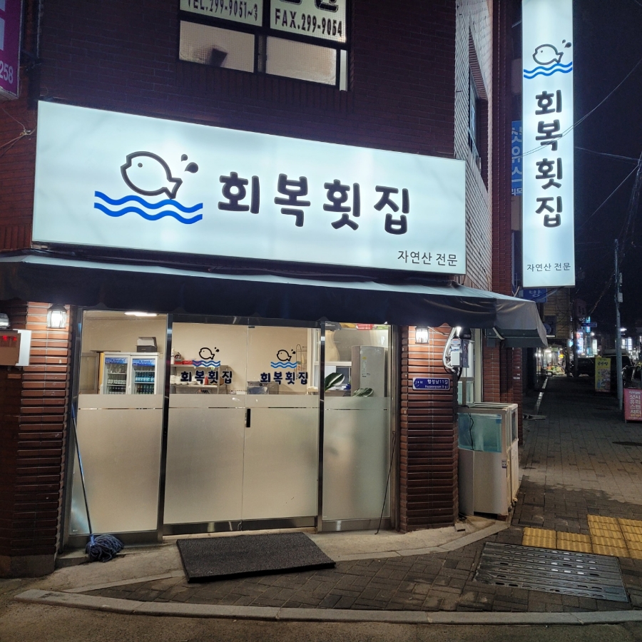 회복횟집 이미지