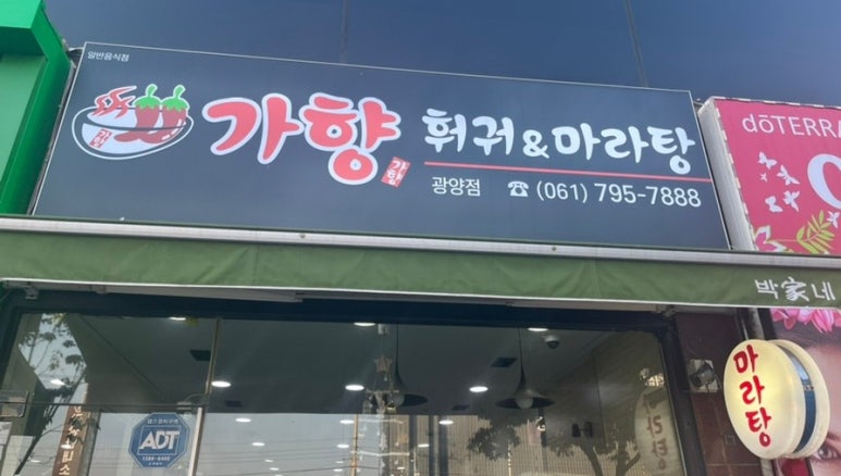 가향훠궈&마라탕 이미지