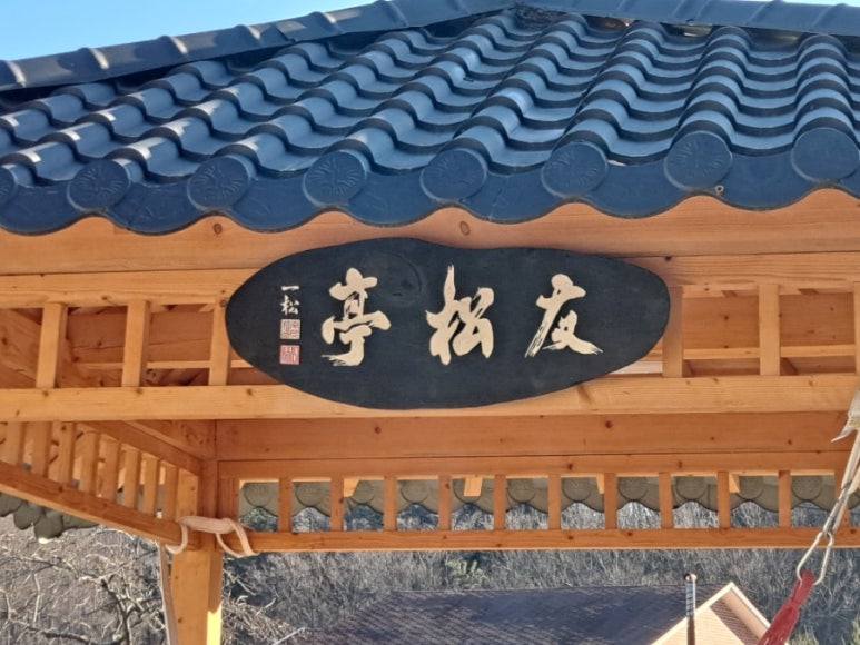 우송정 이미지