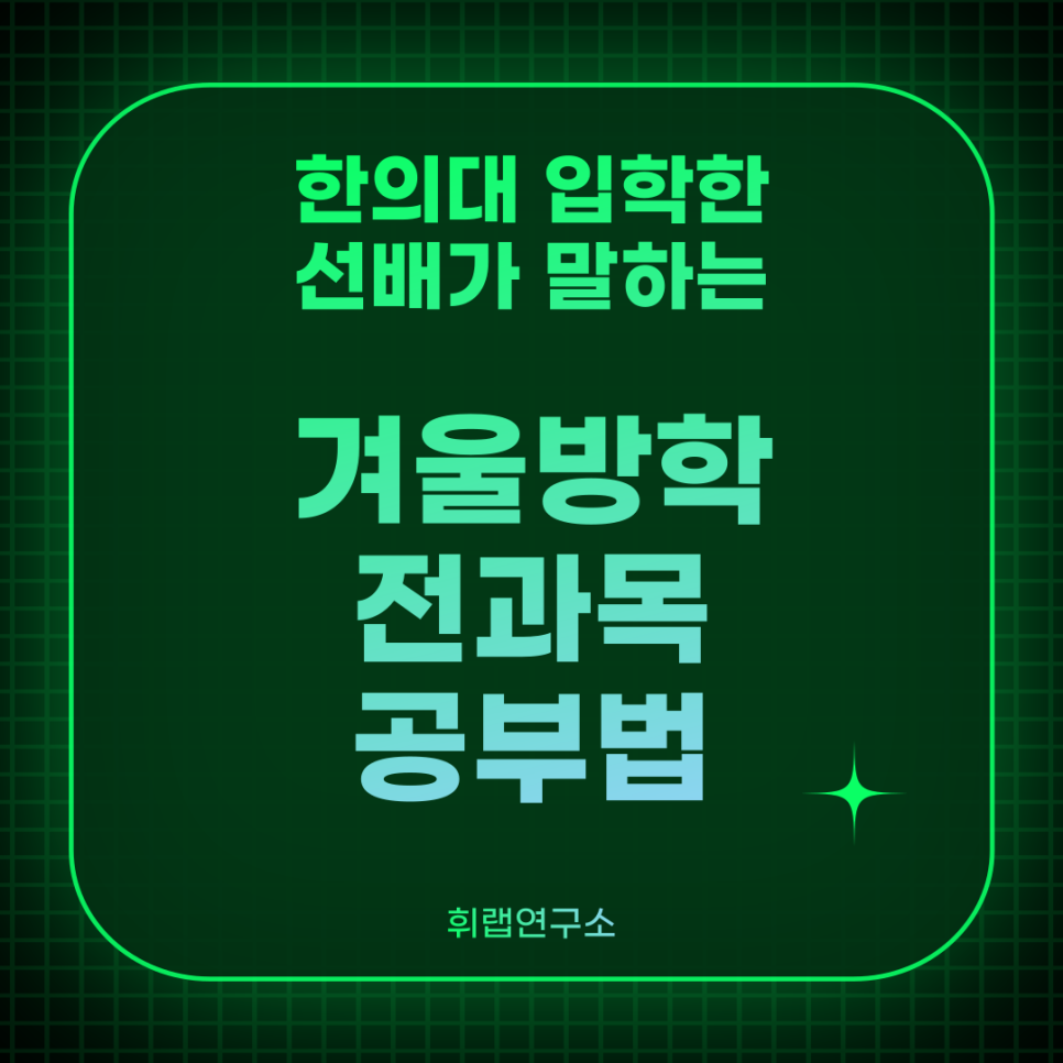 1월부터 바로 시작할 수 있는 겨울방학 전 과목 공부 방법! <휘랩연구소> 대치 국어 영어 겨울방학 학원수업 추천