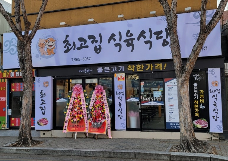 최고집식육식당 이미지