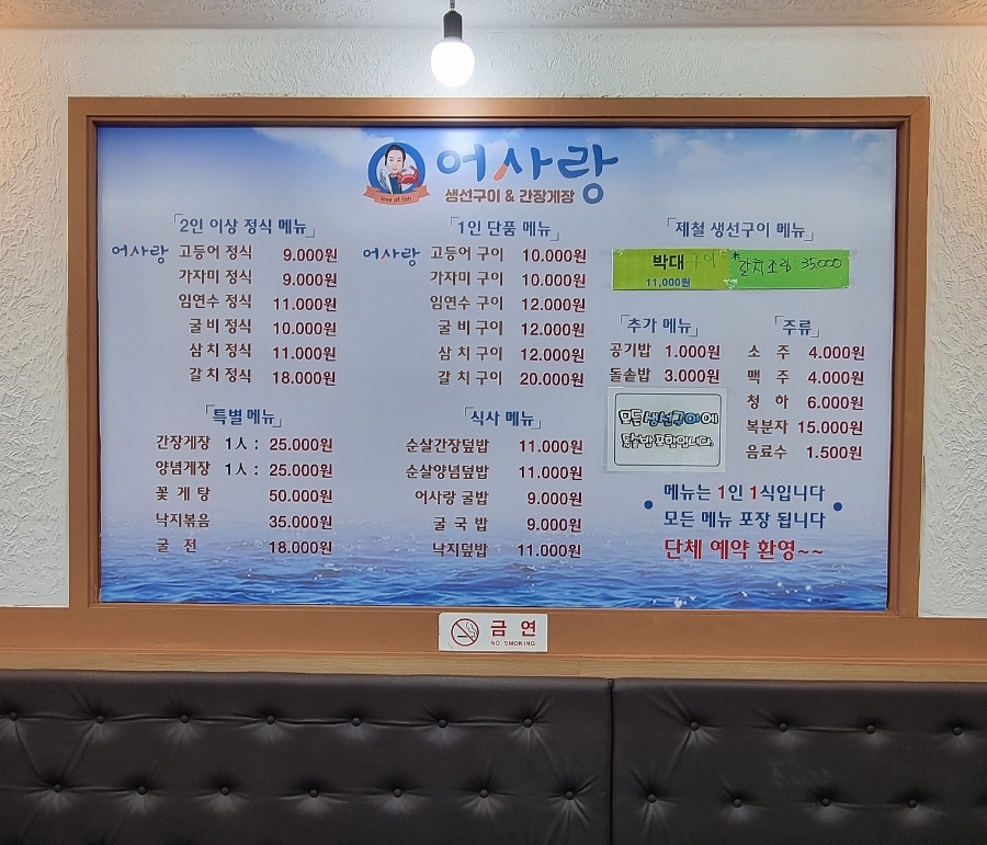 어사랑생선구이간장게장 이미지