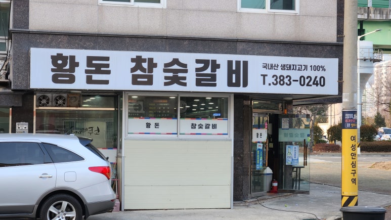 황돈참숯갈비 이미지