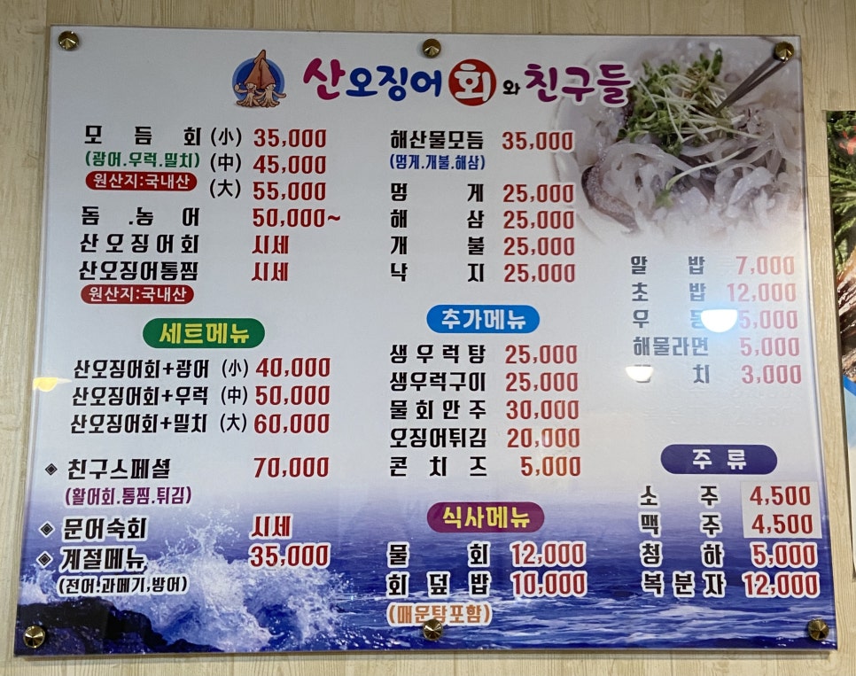 산오징어회와친구들 이미지