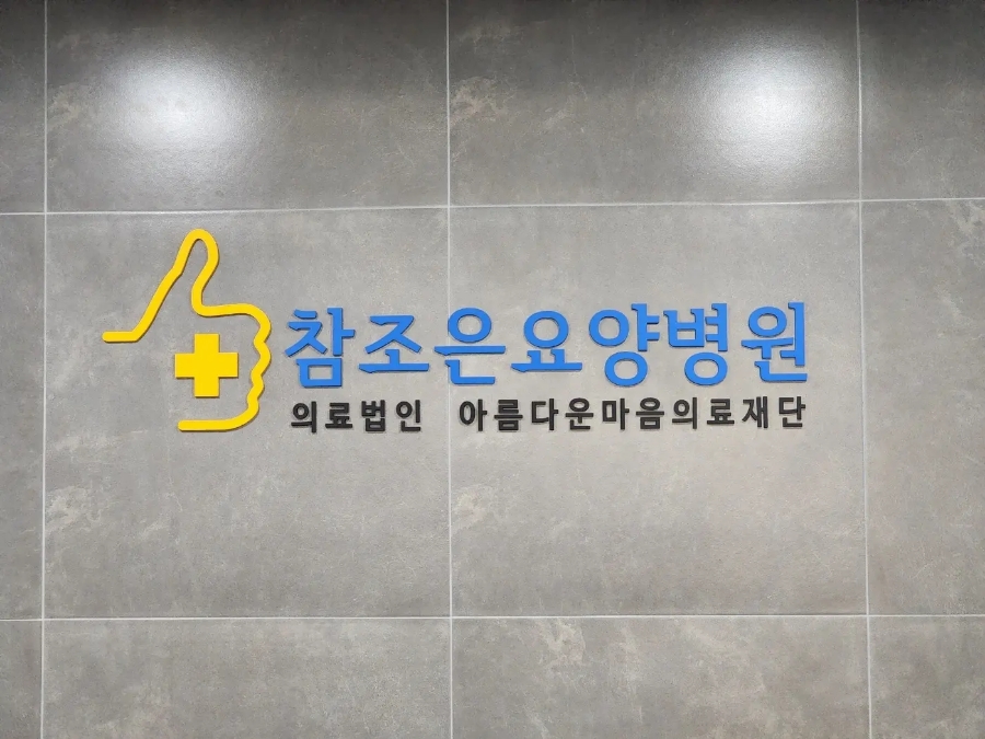 조은요양병원 이미지