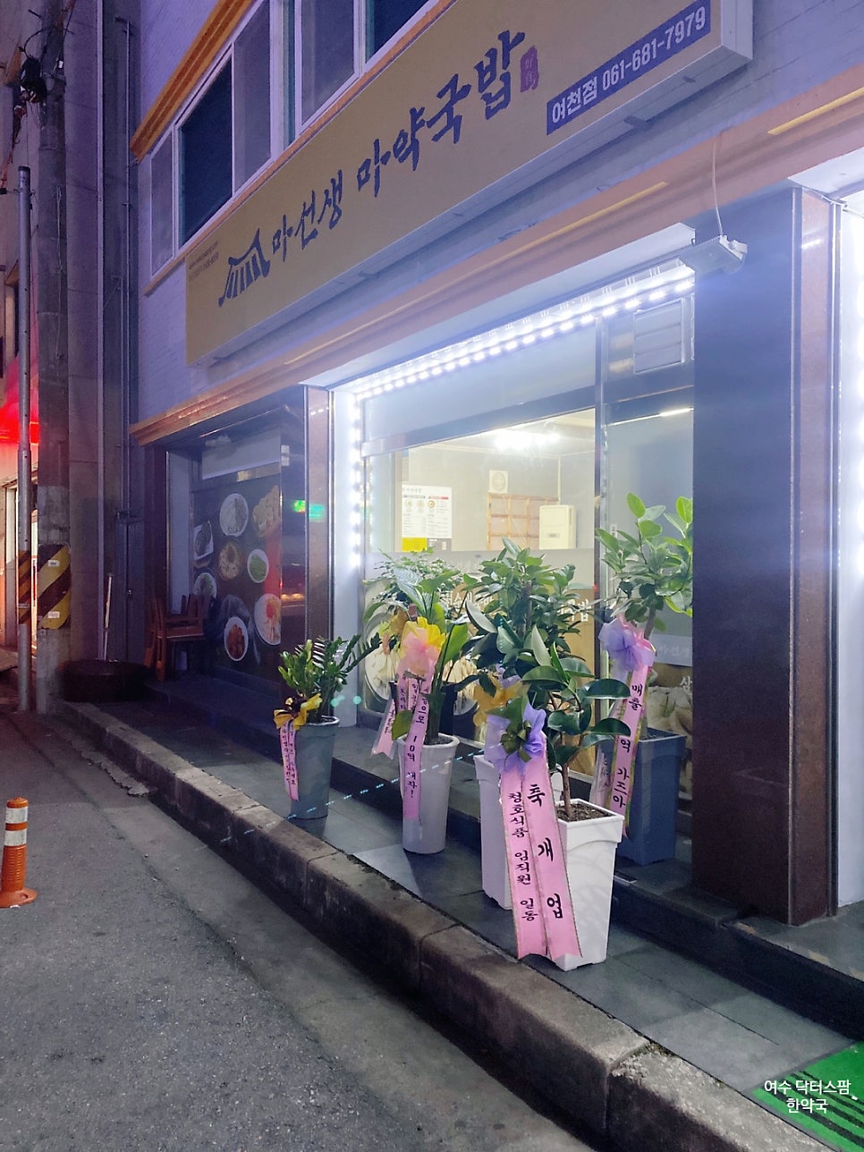 마선생 마약국밥 여천점 이미지