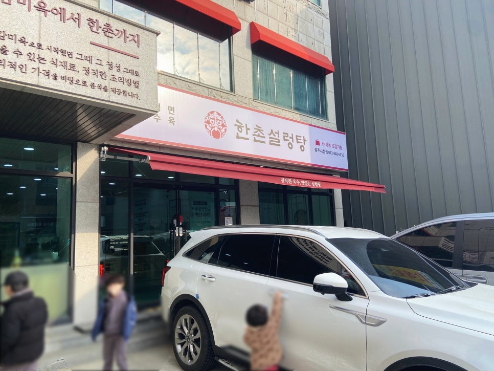 한촌설렁탕충주시청점 이미지