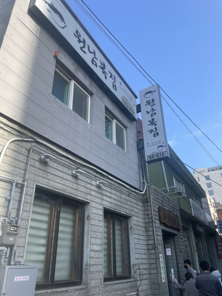 원남복집 이미지