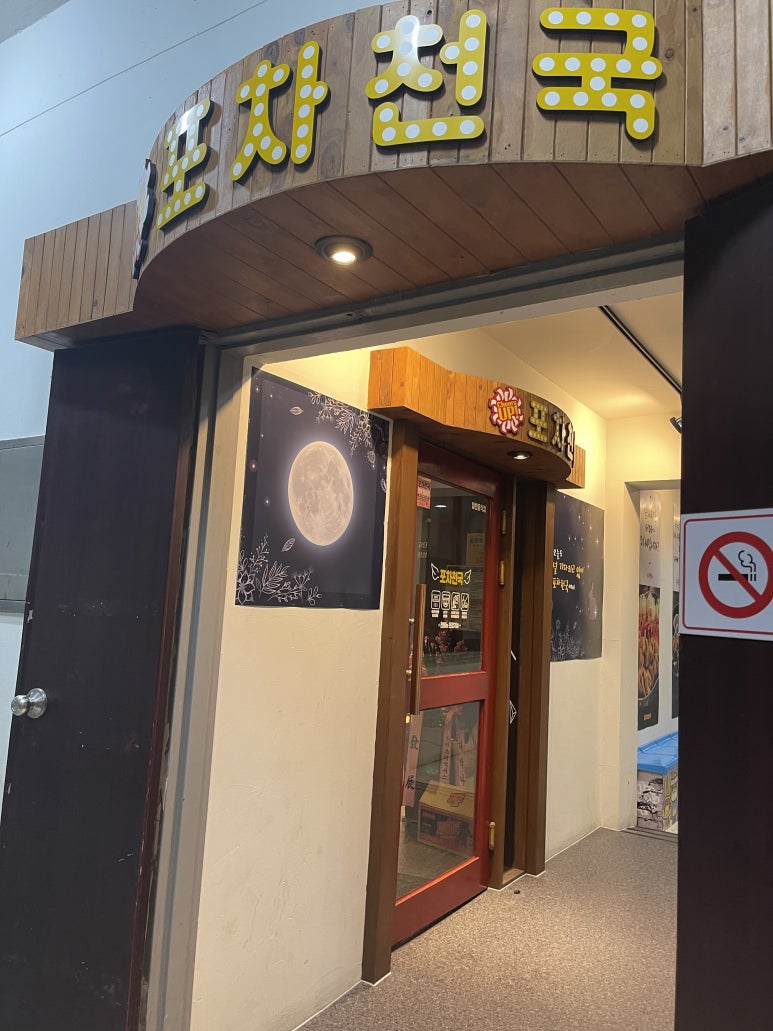 포차천국 이천송정점 이미지