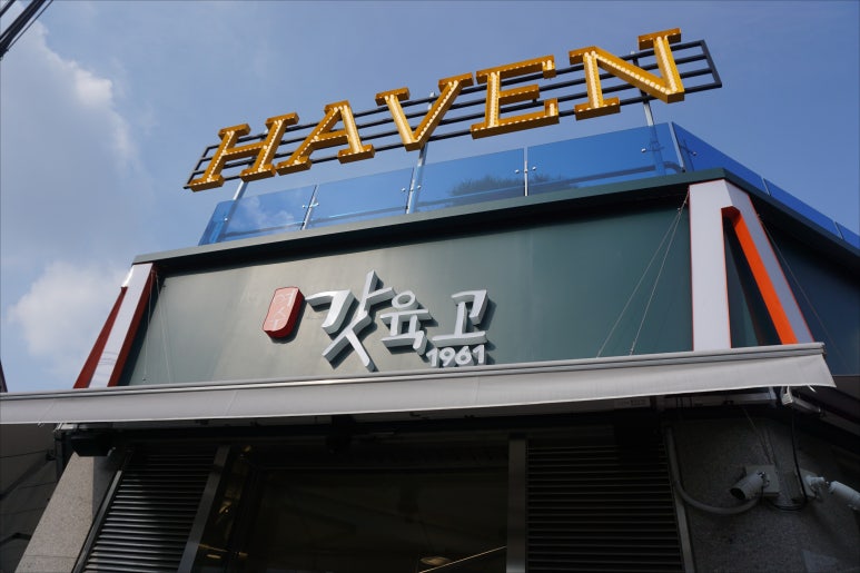 여수갓육고 이미지
