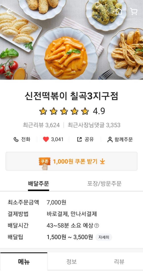 신전떡볶이칠곡3지구점 이미지