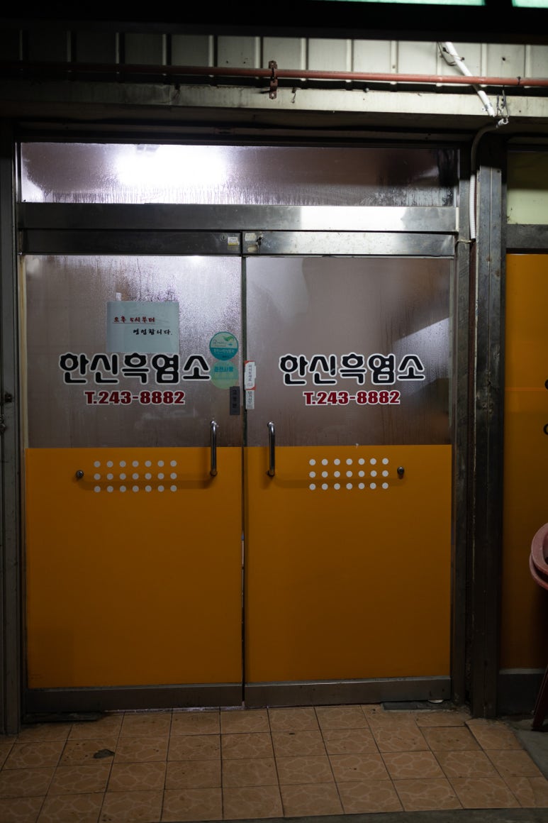한신흑염소 이미지