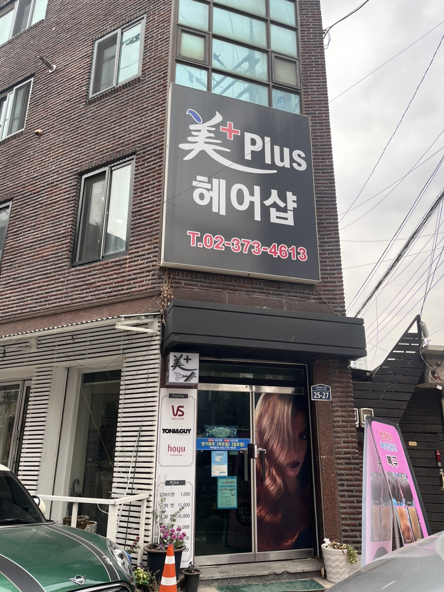 미플러스헤어샵 이미지