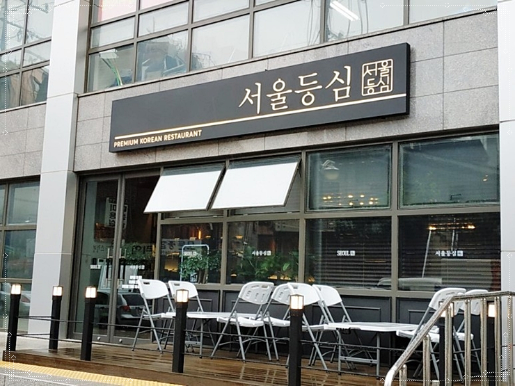 서울등심 이미지