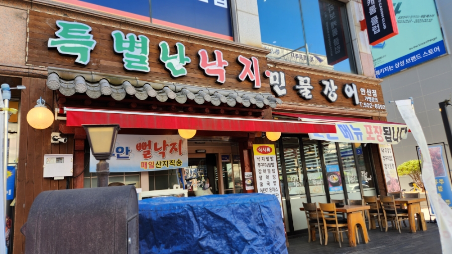 특별난낙지앤장어 이미지
