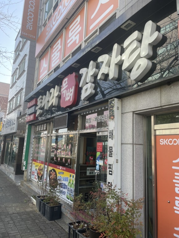 돈나라목뼈감자탕 이미지