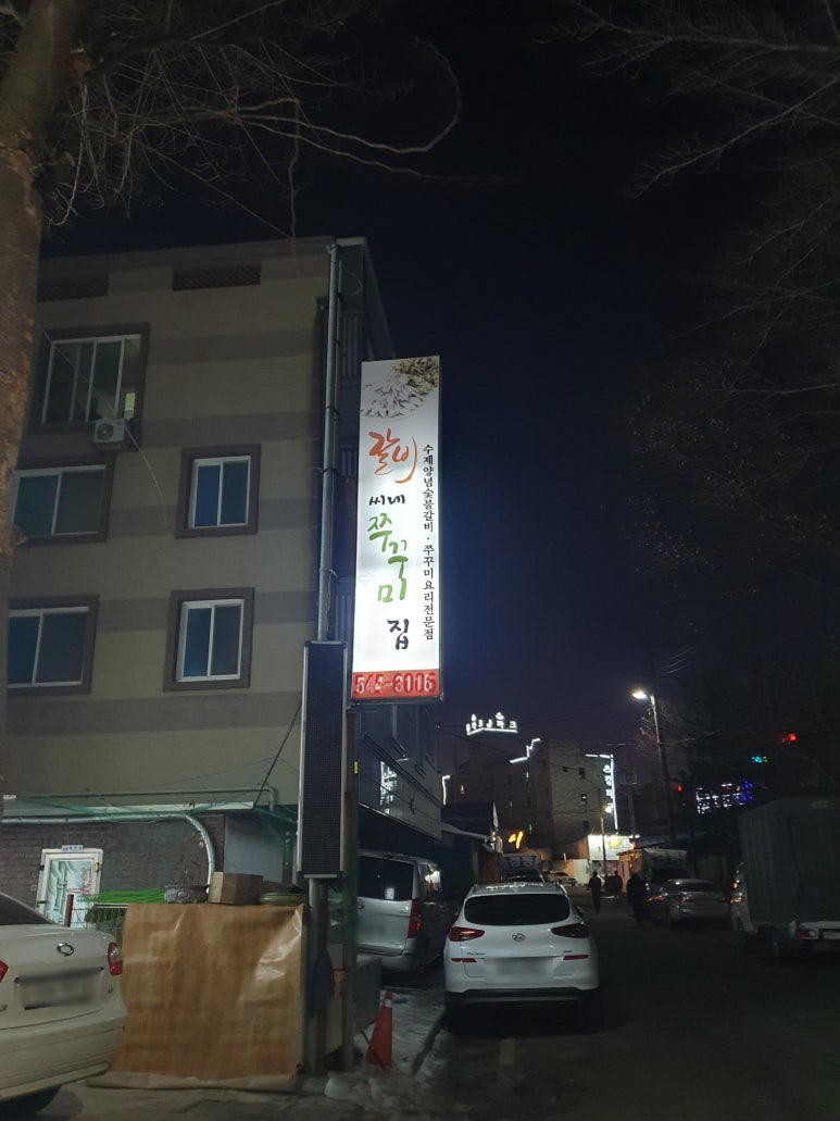 갈비씨네쭈꾸미집 이미지