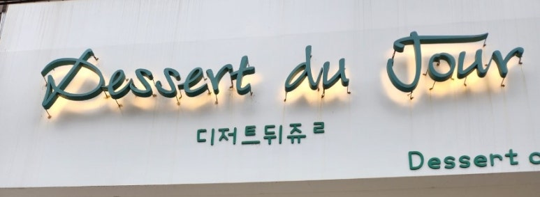 디저트뒤쥬르 이미지