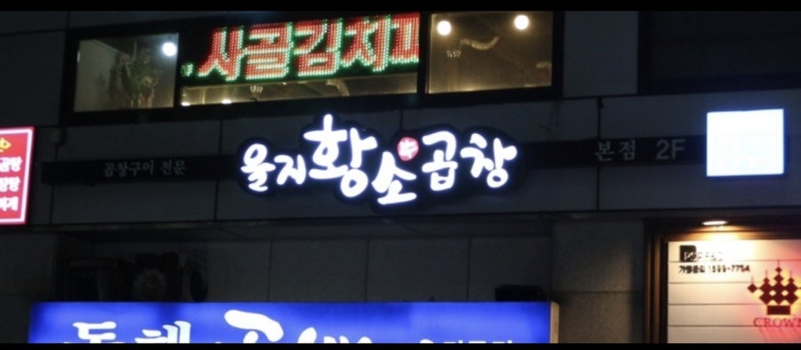 을지황소곱창 이미지