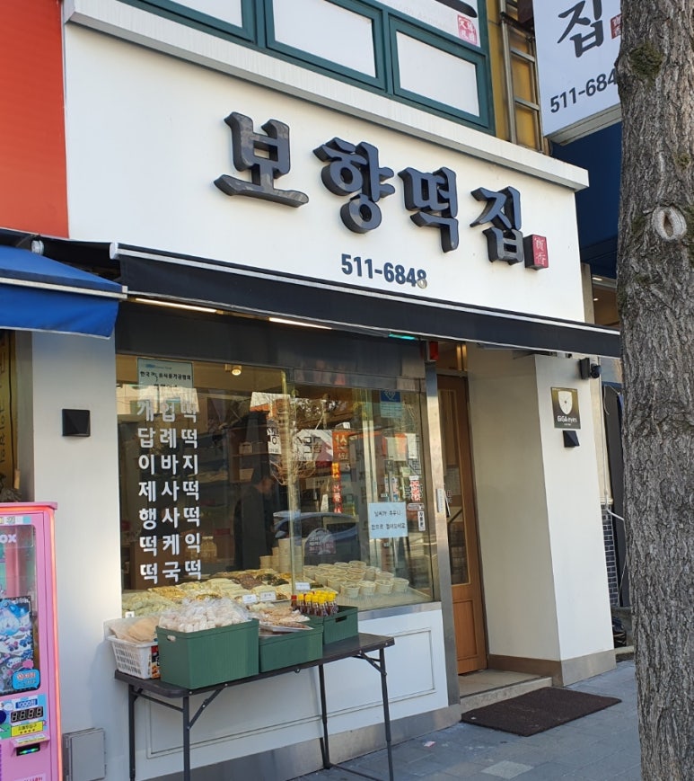 보향떡집 이미지