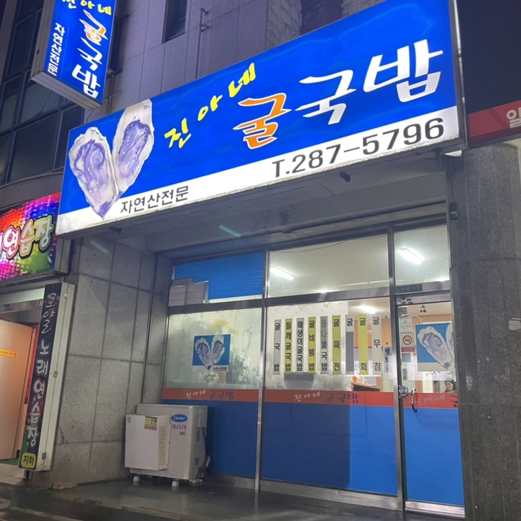 진아네굴국밥 이미지