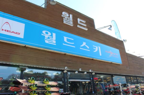 엘리시안강촌월드스키렌탈샵 이미지