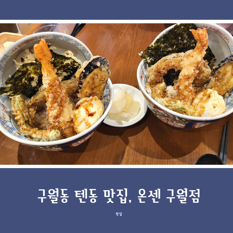 온센 구월점 이미지
