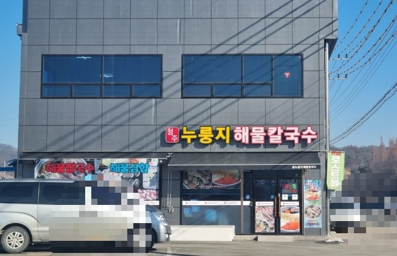 청주누룽지해물칼국수 이미지