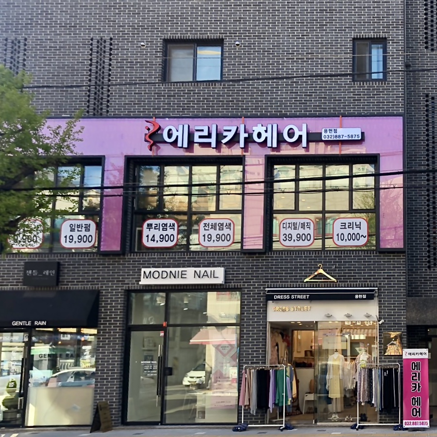 에리카헤어인천 이미지