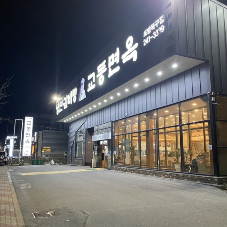 교동면옥 이미지